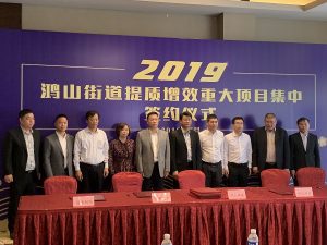 無錫冠亞恒溫制冷簽約2019鴻山街道提質(zhì)增效重大項(xiàng)目