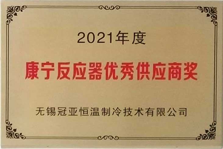 无锡冠亚恒温制冷荣获美国康宁公司&ldquo;2021年度反应器技术优秀供应商&rdquo;（images 1）