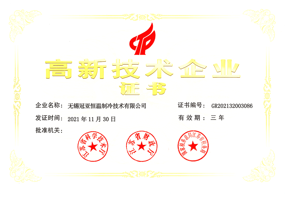 无锡冠亚恒温第三次荣获国家级高新技术企业认证（images 1）