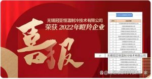 喜報(bào)！無錫冠亞恒溫制冷技術(shù)有限公司榮獲2022年江...