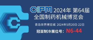 展會(huì)聚焦|青島 CIPM China，直擊冠亞制冷現(xiàn)場(chǎng)盛況