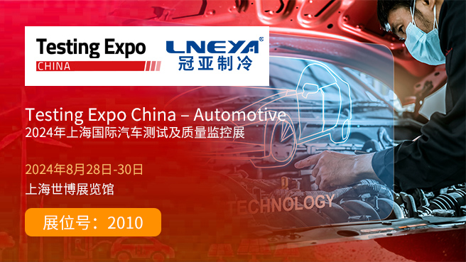 8月28日，冠亚制冷与你相约Testing Expo China【2010】展位（images 2）