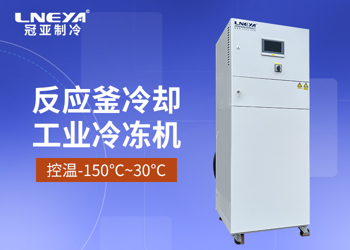 水循环工业低温制冷机在化工行业的应用 - 低温制冷机（images 1）