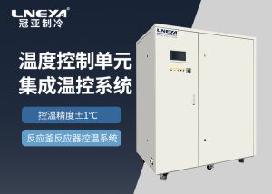 反應(yīng)釜高低溫冷熱一體機(jī)選型指南