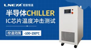射流式高低溫沖擊測(cè)試機(jī)在芯片可靠性驗(yàn)證中的應(yīng)用