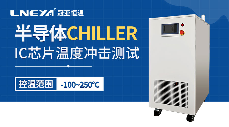 晶圆制造过程控温Chiller应用案例 - chiller半导体专用温控机（images 1）