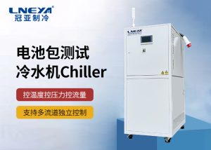如何選擇適合新能源電池研發(fā)與測(cè)試的水冷機(jī)chiller