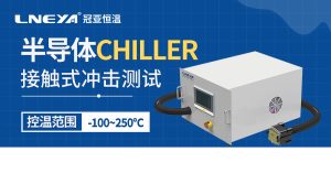 接觸式芯片高低溫沖擊測(cè)試設(shè)備的操作流程是哪些？