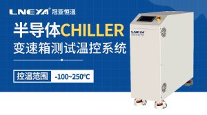 冠亞恒溫高低溫測試機(jī)Chiller如何賦能測試新高度