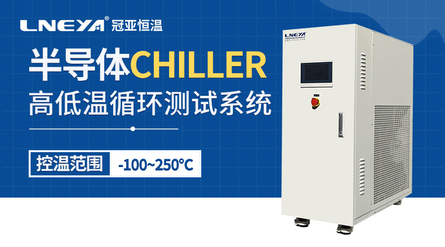 芯片封装温控装置机Chiller应用及注意事项 - 半导体封装冷水机chiller（images 1）