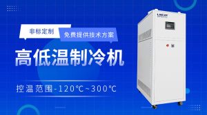 無錫高低溫控溫系統(tǒng)廠家介紹高低溫一體機的工作原...