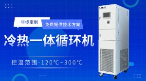 制冷加熱一體機(jī)在材料測(cè)試中滿足高精度溫控需求