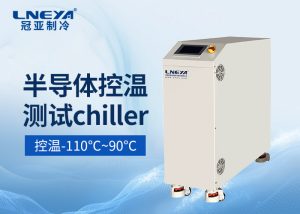 冠亞恒溫半導(dǎo)體chiller如何適配多行業(yè)測試需求