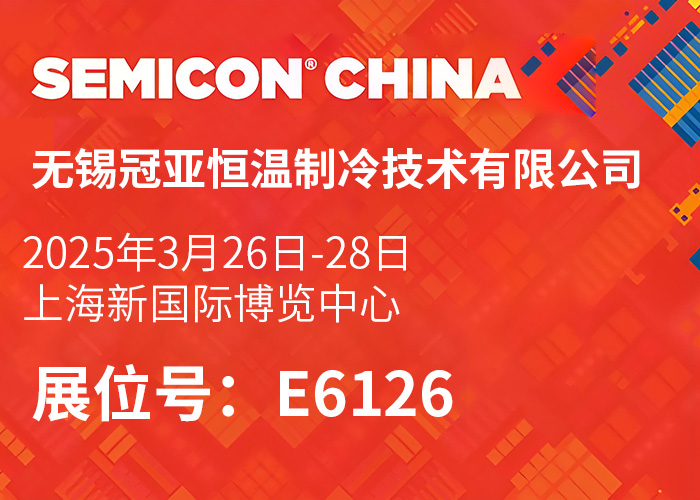 上海 2025 SEMICON China展会首日告捷！冠亚恒温闪耀亮相，精彩花絮抢先看！ - 半导体控温chiller（images 6）