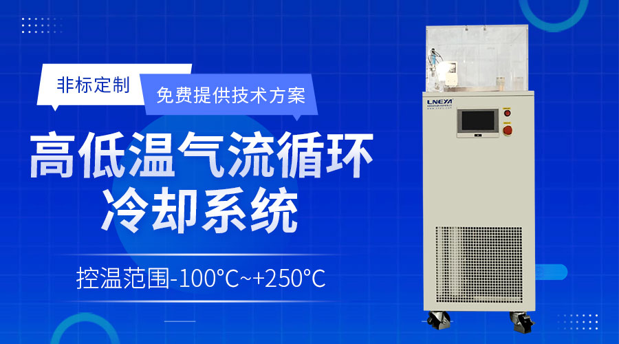 半导体温控装置chiller在沉积工艺工的应用案例 - 半导体专用温控装置Chiller（images 1）