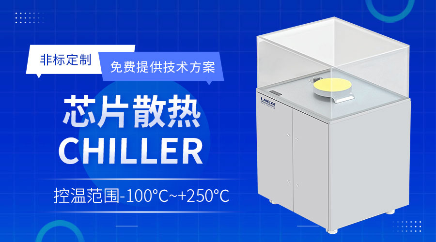 存储芯片封装控温装置对温度的具体要求 - 半导体温控设备Chiller（images 1）