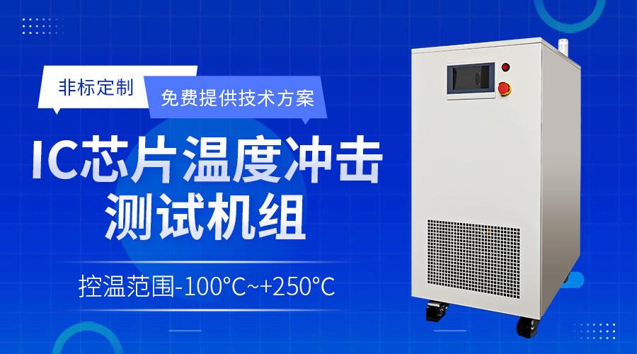 全密闭系统设计：保障Chiller冷水机在半导体测试中的运行稳定性 - chiller冷水机（images 1）