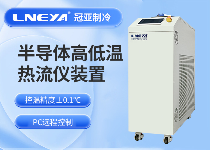 循环风控温装置在半导体设备高低温测试中的深度应用解析 - 半导体控温chiller（images 1）