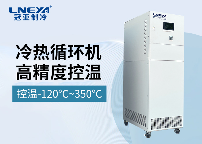 制冷加热循环器装置的应用背景及场景解析(images 1)