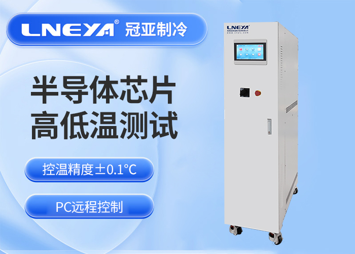 全密闭循环设计在半导体封装测试高低温循环机中的应用与特点 - 半导体封装测试高低温循环机（images 1）