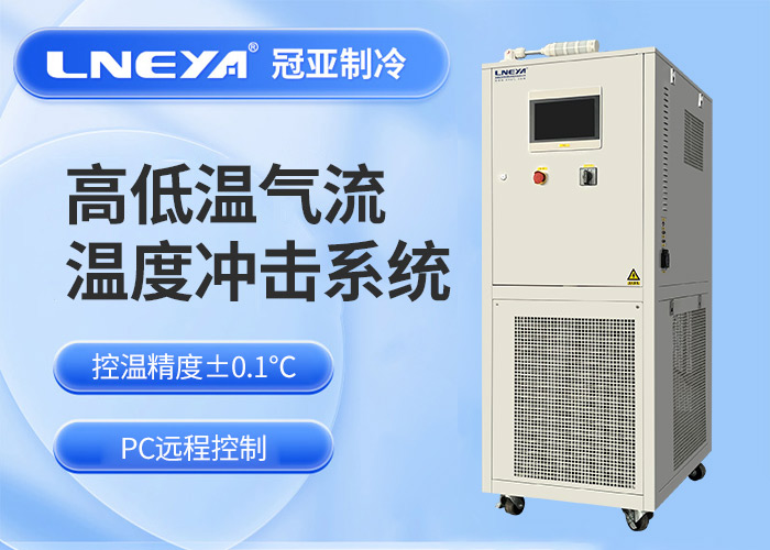 集成电路IC芯片温度冲击测试机气流仪的工作原理及选型准则介绍 - 芯片散热高低温冲击测试机（images 1）