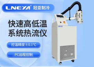 高低溫沖擊氣流儀：元器件高低溫測試供冷熱源