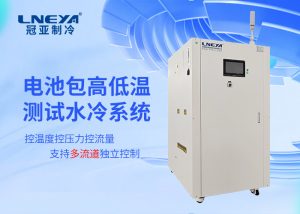 新能源行業(yè)用制冷加熱控溫控流量系統(tǒng)解析與應用指南