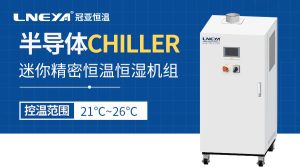 全密閉系統(tǒng)設(shè)計(jì)：保障Chiller冷水機(jī)在半導(dǎo)體測試中...