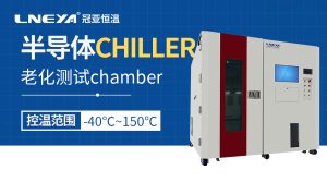 半導(dǎo)體環(huán)境測(cè)試Chamber實(shí)現(xiàn)多樣化高低溫環(huán)境
