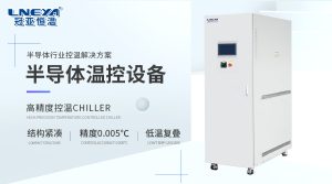 《半導(dǎo)體制造中的溫度控制：制冷加熱控溫系統(tǒng)的高...