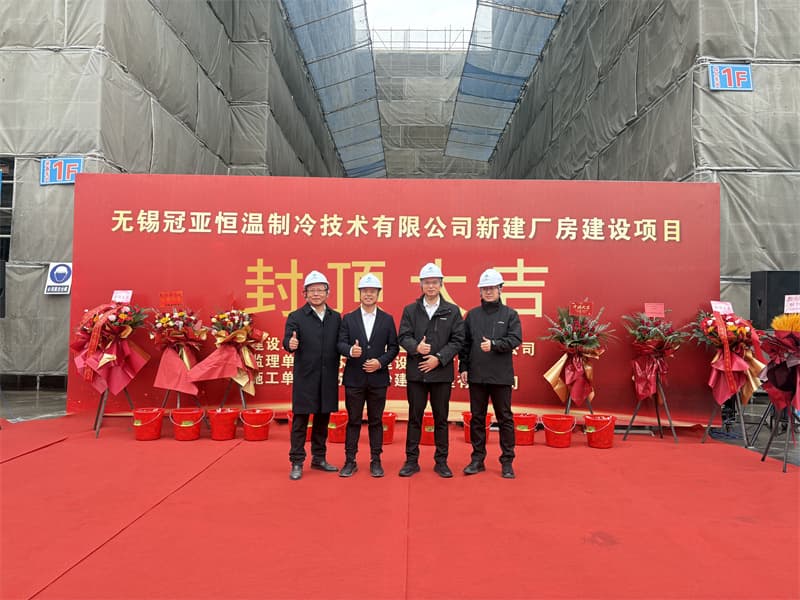 封顶筑梦启新程，冠亚聚力耀未来|冠亚恒温新工厂封...