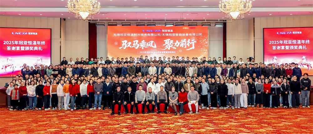 2025年冠亚恒温年终答谢宴暨颁奖典礼圆满落幕（images 9）