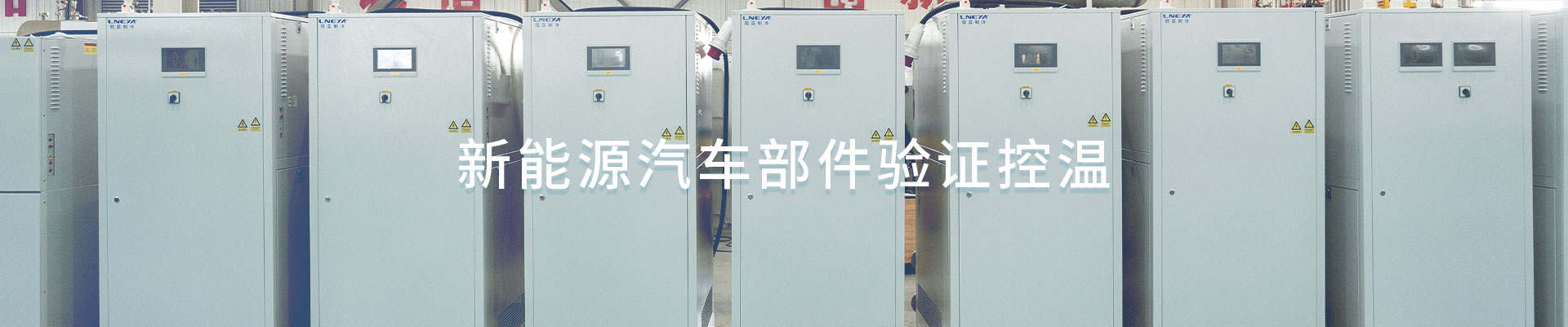 新能源汽车部件验证控温(images 1)