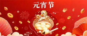月圓人團(tuán)圓，元宵共歡年 | 冠亞恒溫祝大家元宵節(jié)快...