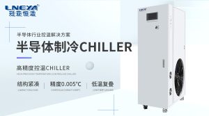 冠亞恒溫小編帶你看：AI 系列 CHILLER 氣體制冷適...