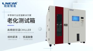 芯片老化測試箱技術(shù)特點與應(yīng)用有哪些？