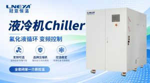 真空熱沉冷板流道怎么設(shè)計？無錫冠亞恒溫chiller解...