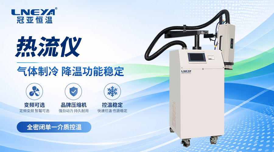 热流仪完整使用方法步骤,新手操作避坑指南 - 半导体chiller(images 1)